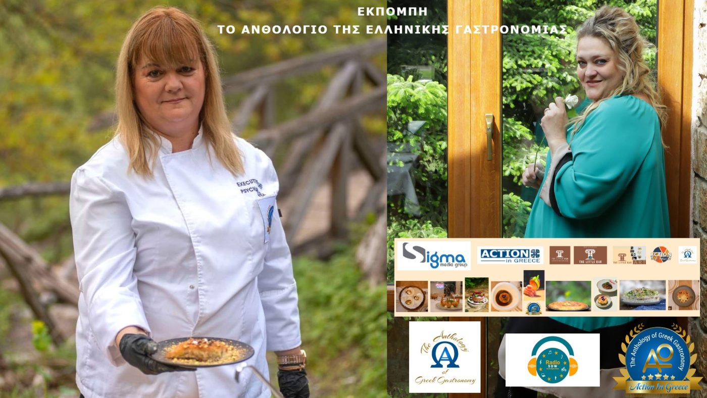 “ΑΝΘΟΛΟΓΙΟ ΤΗΣ ΕΛΛΗΝΙΚΗΣ ΓΑΣΤΡΟΝΟΜΙΑΣ” την Κυριακή 3 Αυγούστου στις 2 το μεσημέρι με καλεσμένη την Ελένη Ψυχάρη