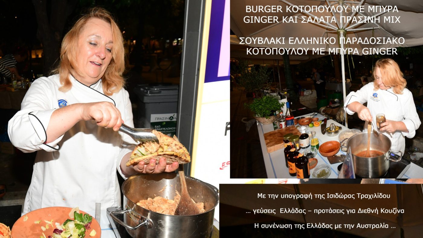 AIG#ΠΑΜΕ ΠΛΑΤΕΙΑ#13/14-9/2025#ΠΛΑΤΕΙΑ ΣΥΝΤΑΓΜΑΤΟΣ#ΣΥΝΤΑΓΗ ΜΕ ΚΟΡΥΦΑΙΑ ΣΥΝΕΝΩΣΗ ΒΡΑΒΕΥΜΕΝΩΝ ΠΡΟΙΟΝΤΩΝ ΔΙΑ ΧΕΙΡΟΣ ΙΣΙΔΩΡΑΣ ΤΡΑΧΙΛΙΔΟΥ#BURGER ΚΟΤΟΠΟΥΛΟΥ ΜΕ ΜΠΥΡΑ GINGER ΚΑΙ ΣΑΛΑΤΑ ΠΡΑΣΙΝΗ MIX#ΣΟΥΒΛΑΚΙ ΕΛΛΗΝΙΚΟ ΠΑΡΑΔΟΣΙΑΚΟ ΚΟΤΟΠΟΥΛΟY ΜΕ ΜΠΥΡΑ GINGER!